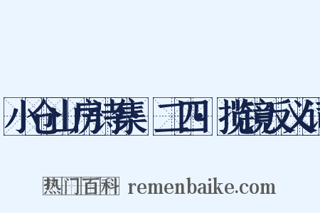 小仓山房诗集·二四·揽镜反义词是什么意思的图片